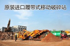 進(jìn)口履帶式移動破碎站顯著優(yōu)勢
